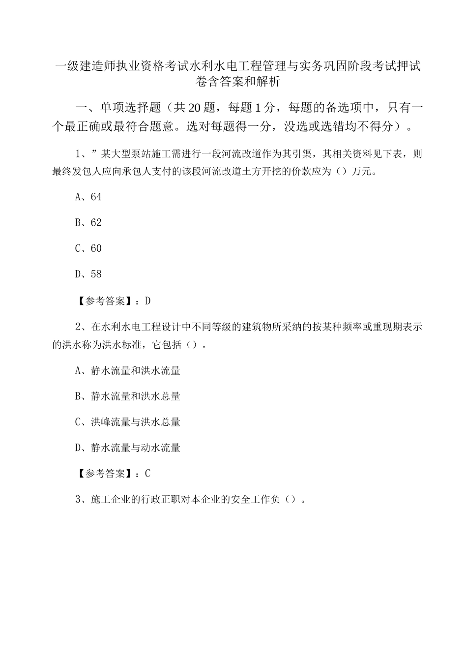 一级建造师执业资格考试水利水电工程管理与实务巩固阶段考试押试卷含答案和解析_第1页