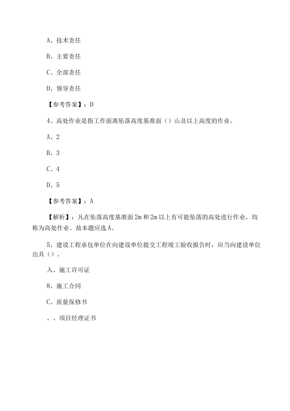 一级建造师执业资格考试水利水电工程管理与实务巩固阶段考试押试卷含答案和解析_第2页