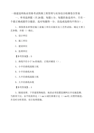 一级建造师执业资格考试铁路工程管理与实务综合检测卷含答案