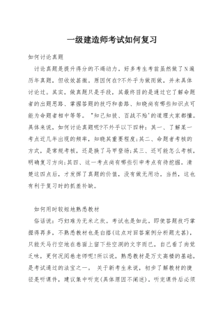 一级建造师考试如何复习