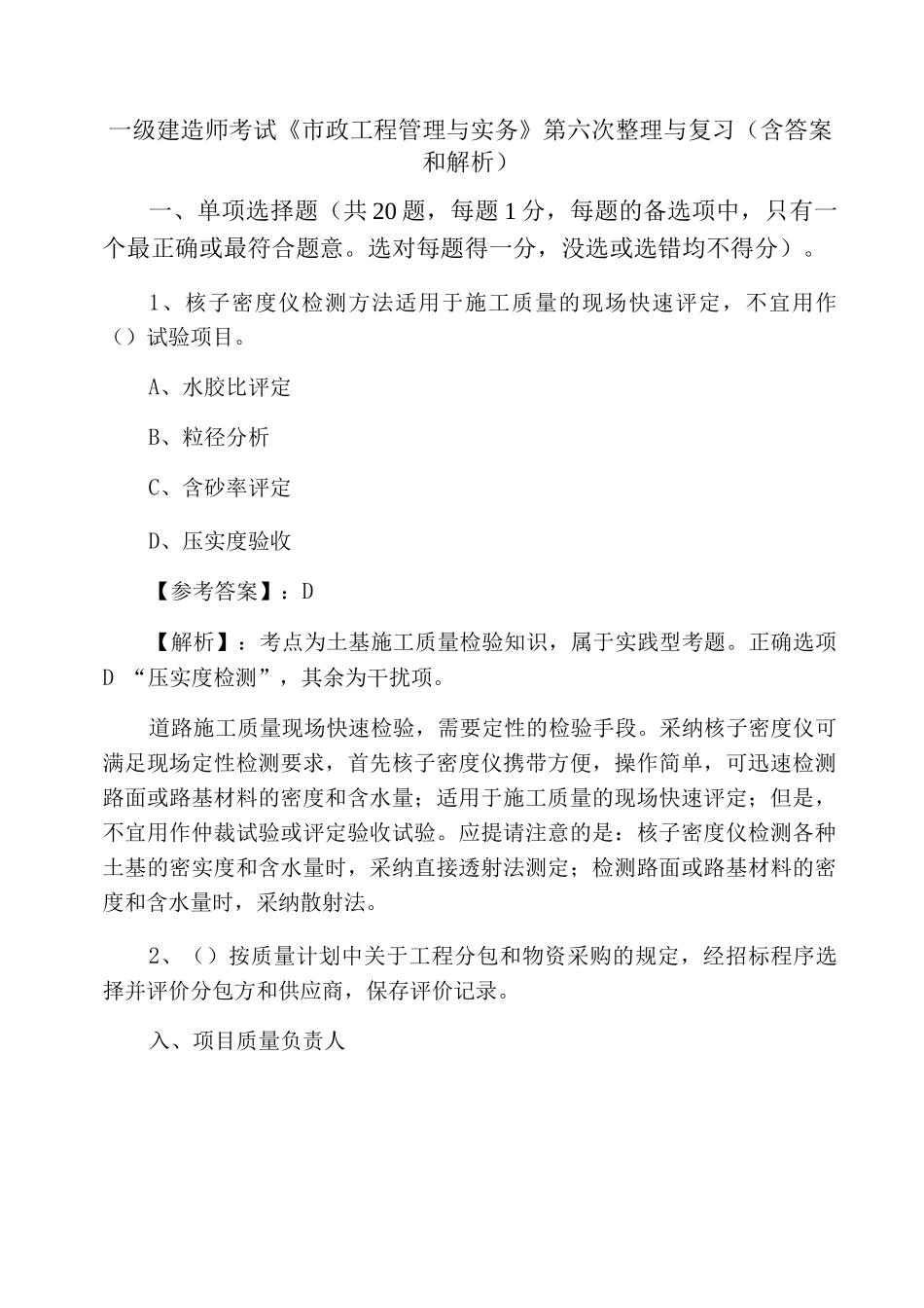 一级建造师考试《市政工程管理与实务》第六次整理与复习_第1页
