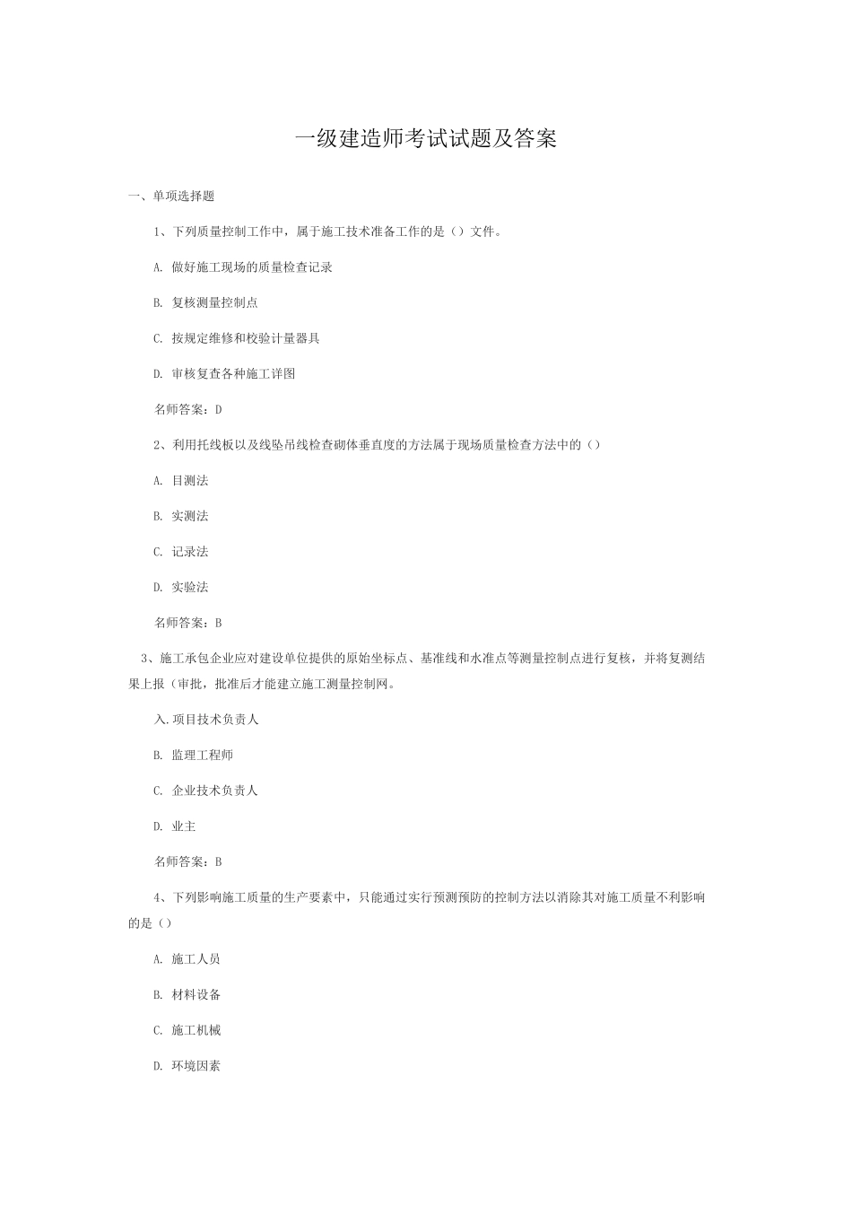 一级建造师考试试题及答案_第1页