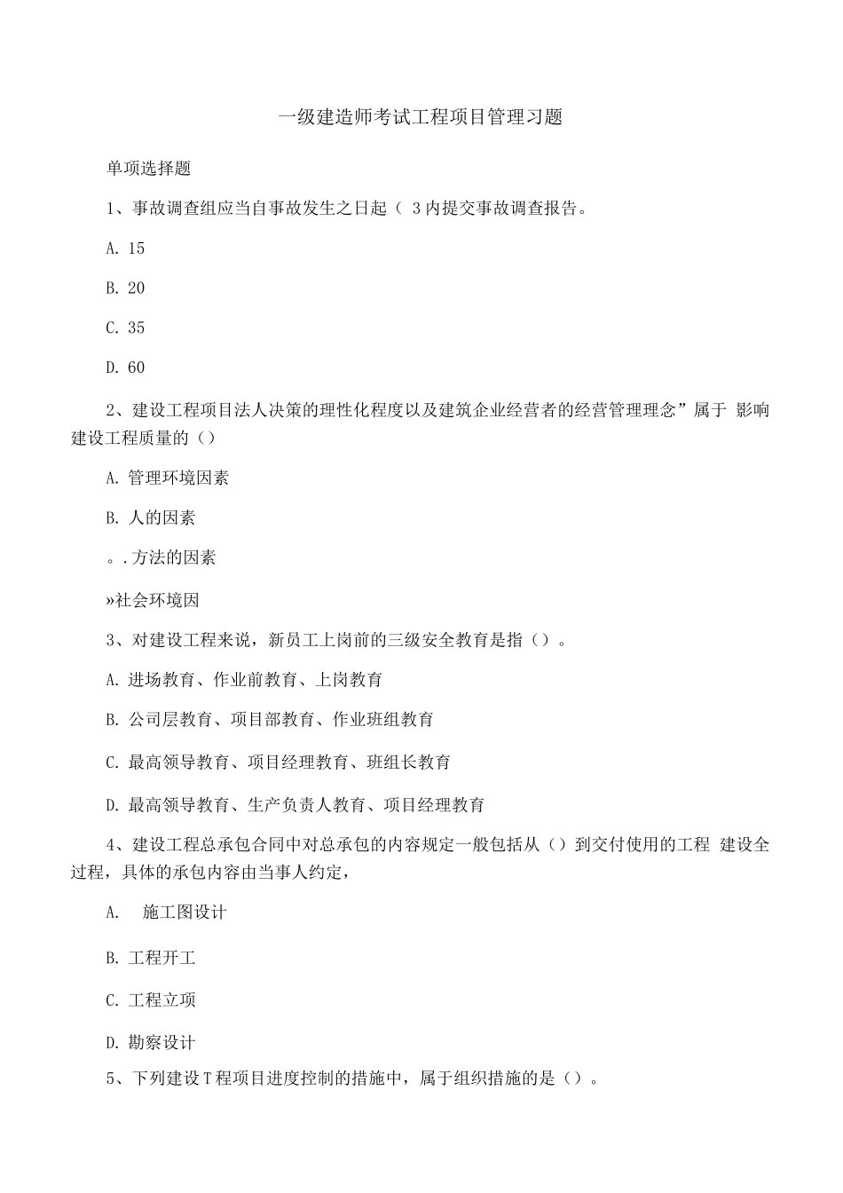 一级建造师考试工程项目管理习题_第1页