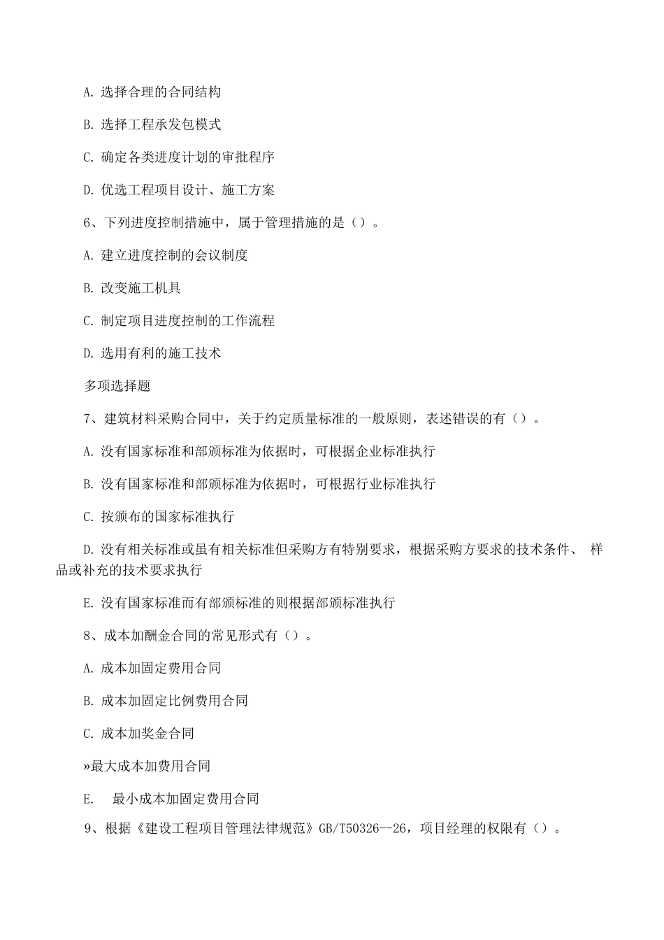 一级建造师考试工程项目管理习题_第2页