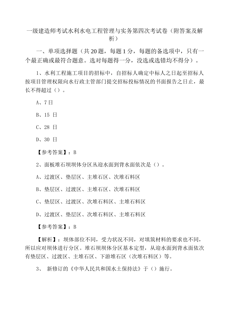 一级建造师考试水利水电工程管理与实务第四次考试卷_第1页