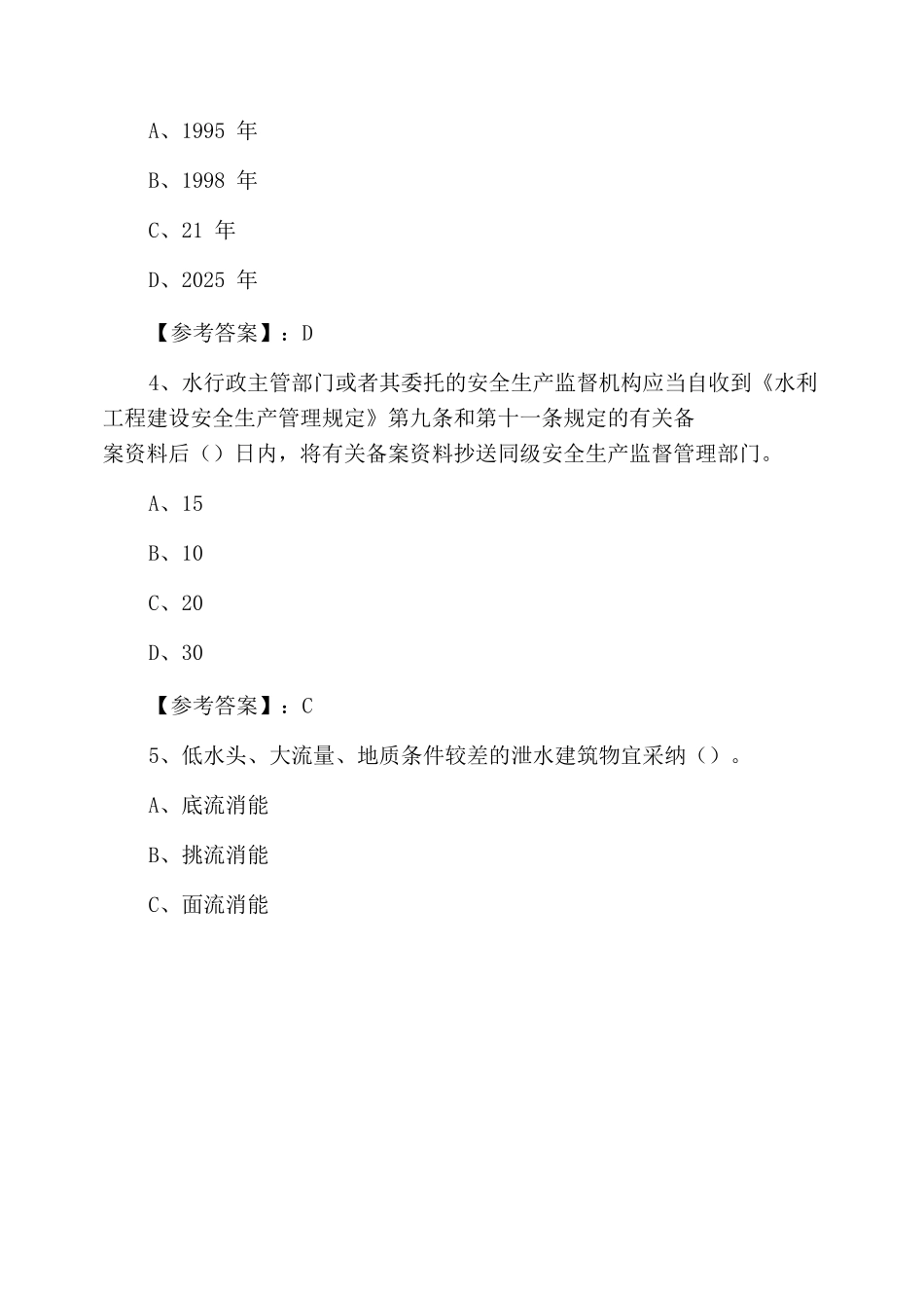 一级建造师考试水利水电工程管理与实务第四次考试卷_第2页