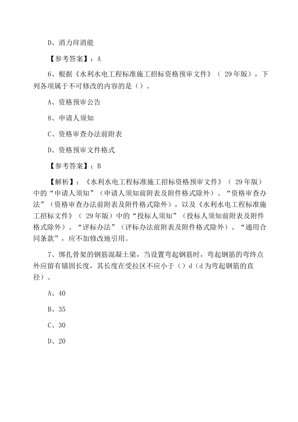 一级建造师考试水利水电工程管理与实务第四次考试卷_第3页