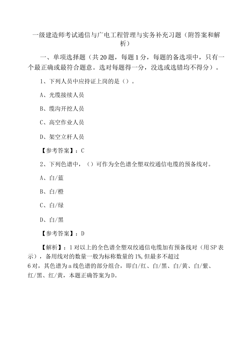 一级建造师考试通信与广电工程管理与实务补充习题_第1页