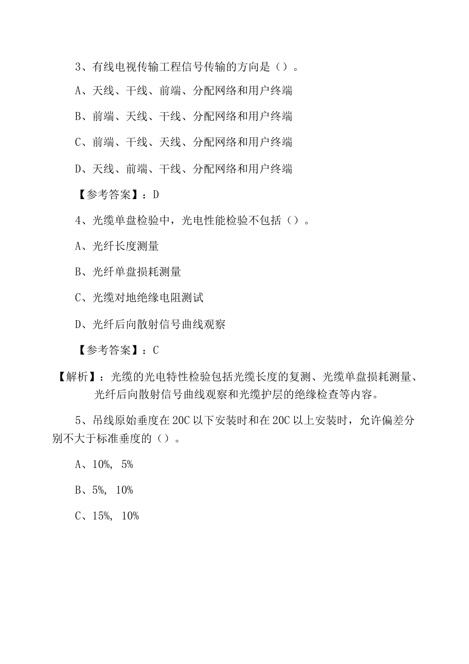 一级建造师考试通信与广电工程管理与实务补充习题_第2页