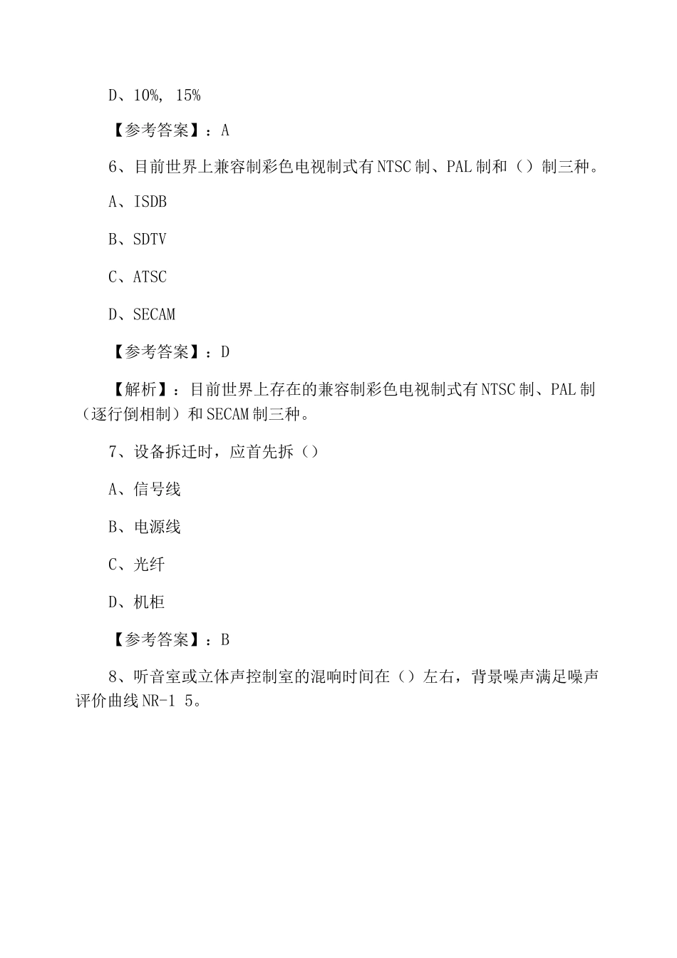 一级建造师考试通信与广电工程管理与实务补充习题_第3页