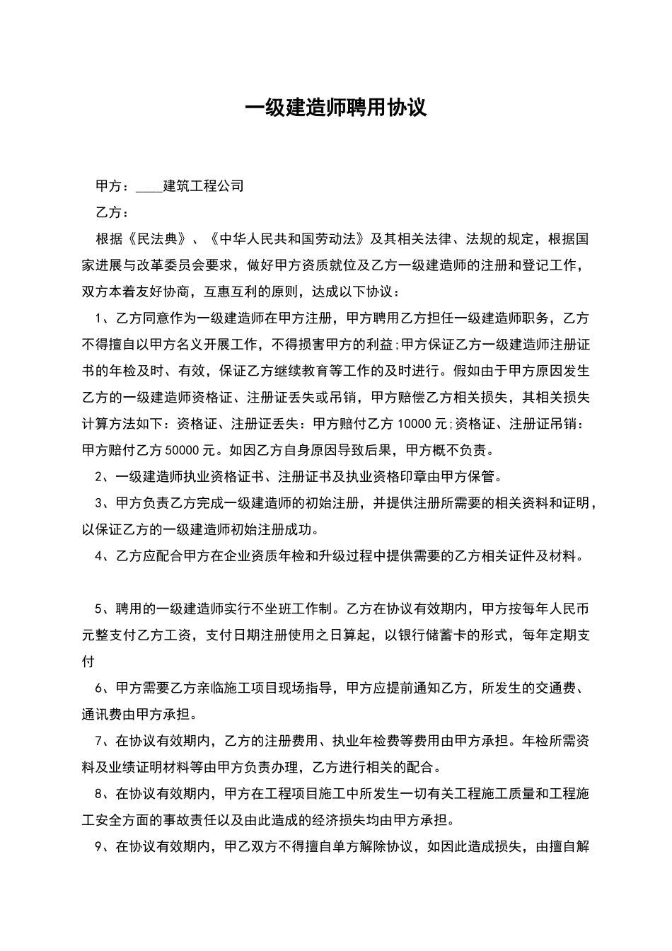 一级建造师聘用协议_第1页