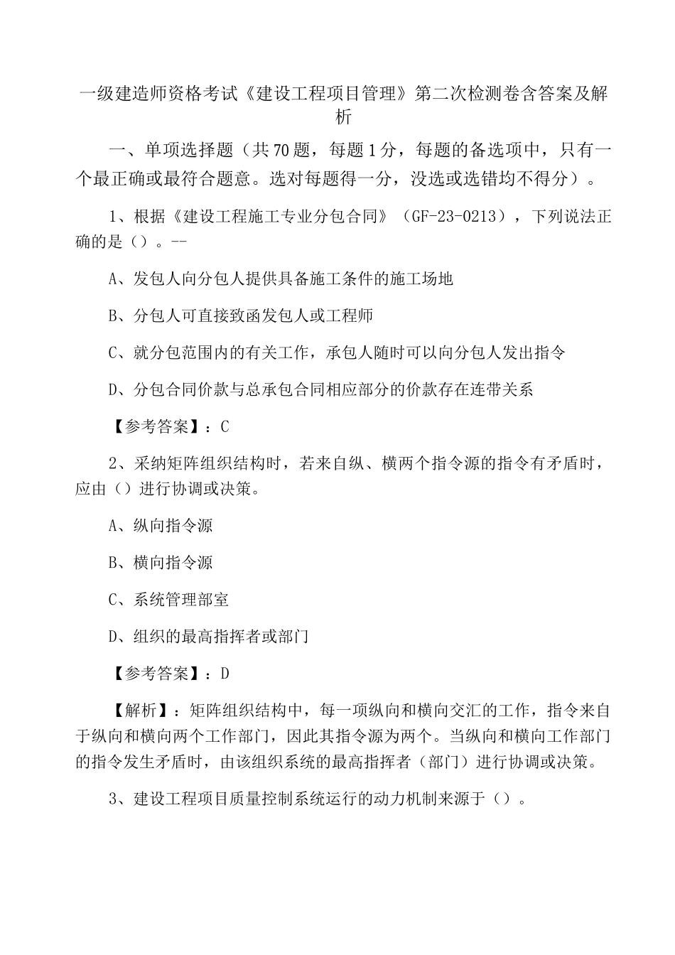 一级建造师资格考试《建设工程项目管理》第二次检测卷含答案及解析_第1页