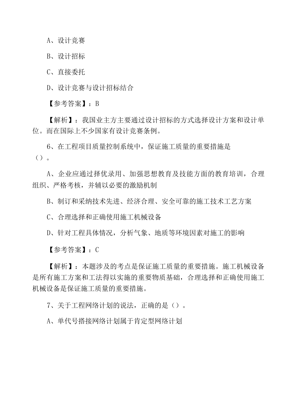 一级建造师资格考试《建设工程项目管理》第二次检测卷含答案及解析_第3页