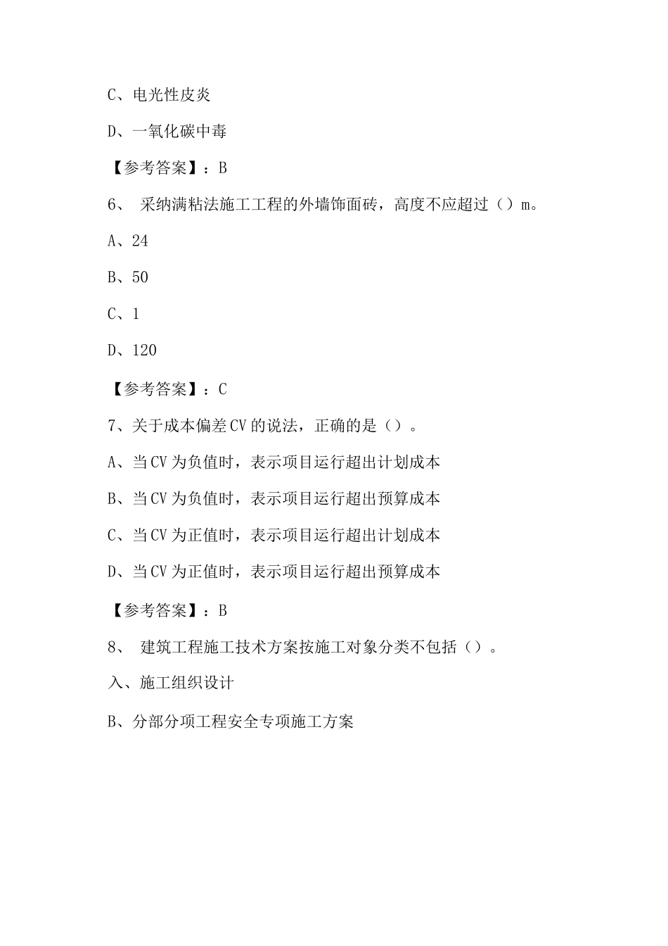 一级建造师资格考试建筑工程管理与实务冲刺测试题含答案和解析_第3页