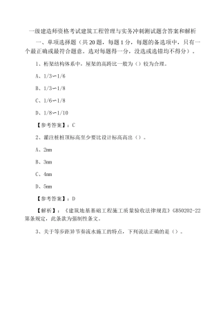 一级建造师资格考试建筑工程管理与实务冲刺测试题含答案和解析