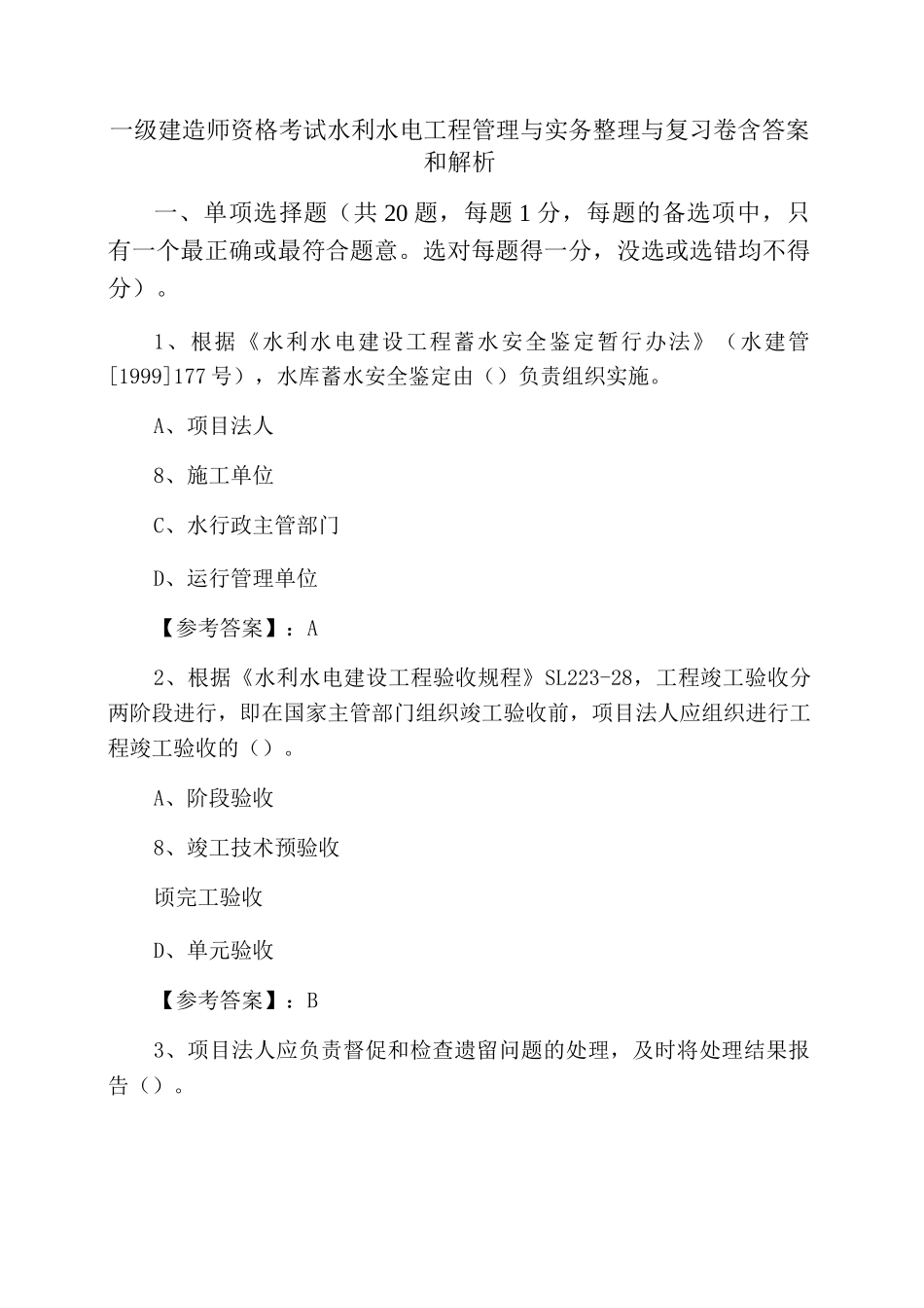 一级建造师资格考试水利水电工程管理与实务整理与复习卷含答案和解析_第1页