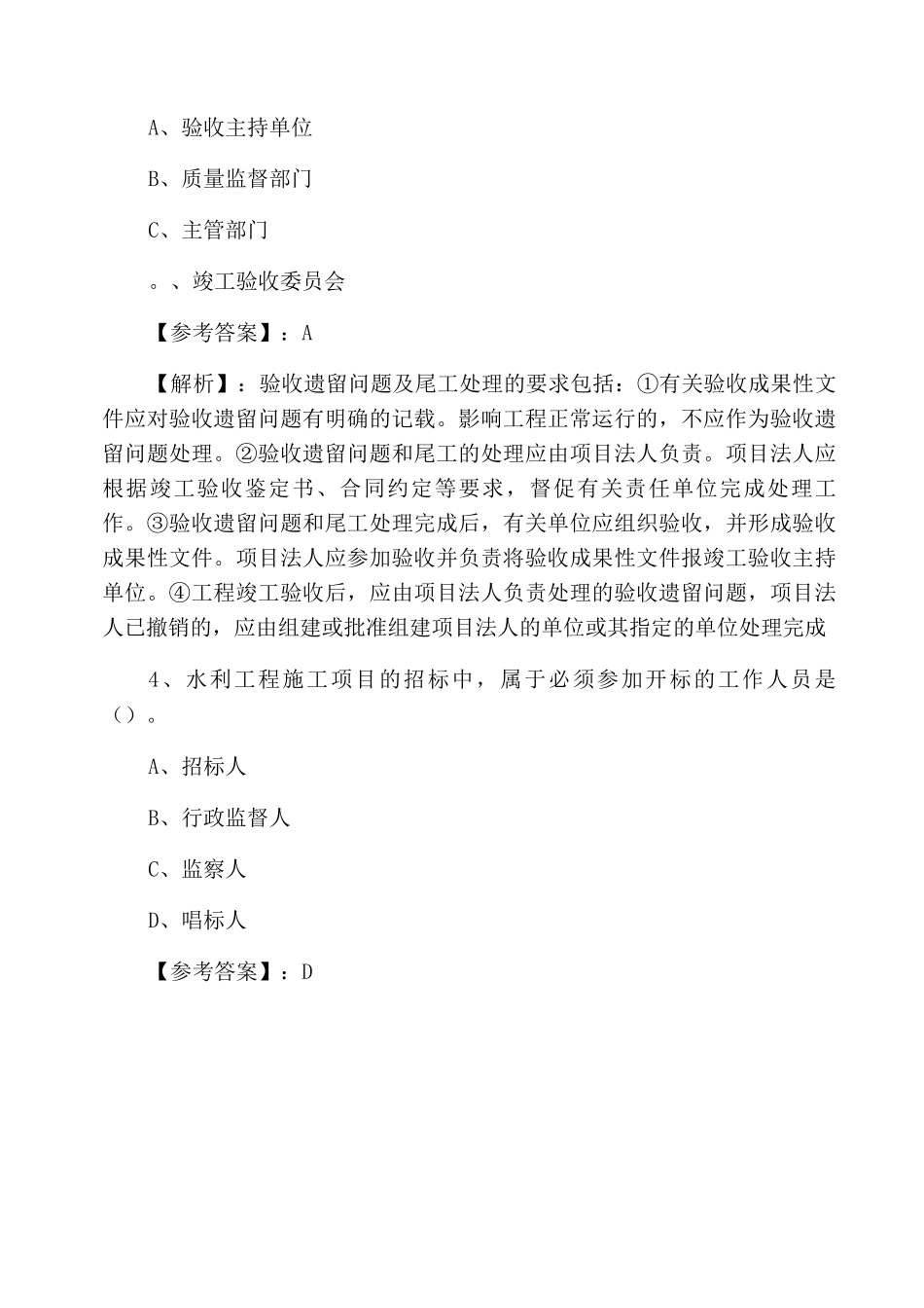 一级建造师资格考试水利水电工程管理与实务整理与复习卷含答案和解析_第2页