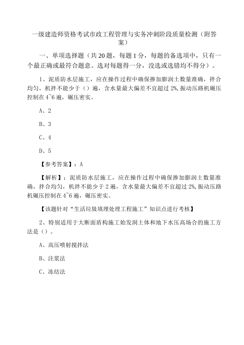 一级建造师资格考试市政工程管理与实务冲刺阶段质量检测_第1页