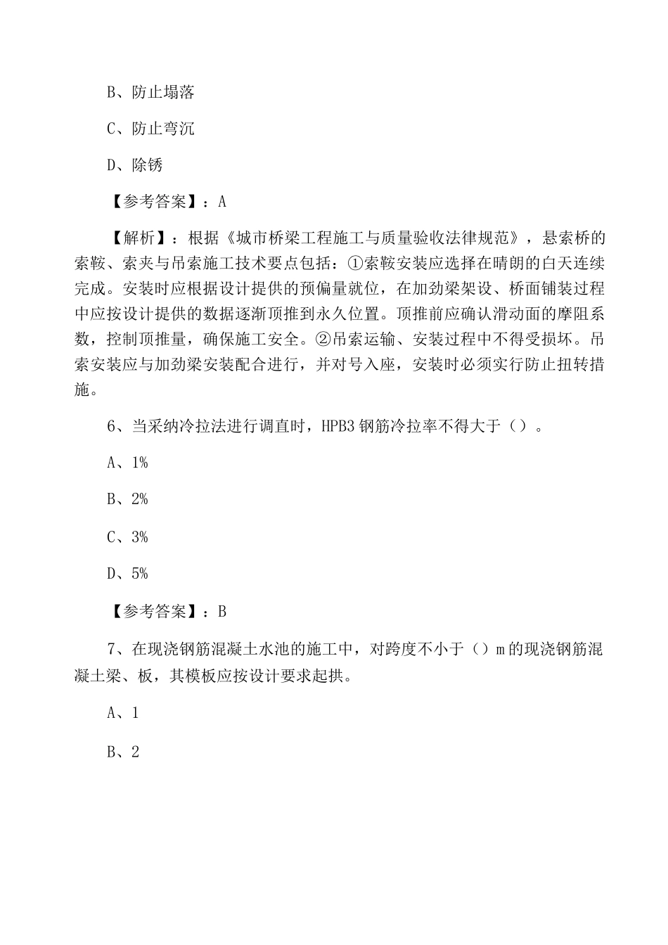 一级建造师资格考试市政工程管理与实务冲刺阶段质量检测_第3页