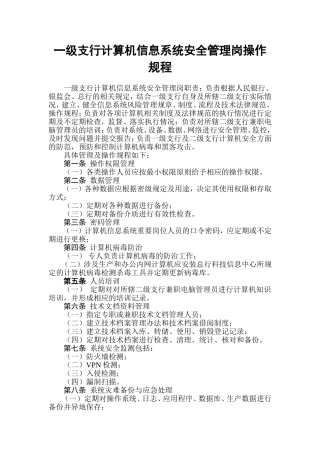一级支行计算机信息系统安全管理岗操作规程