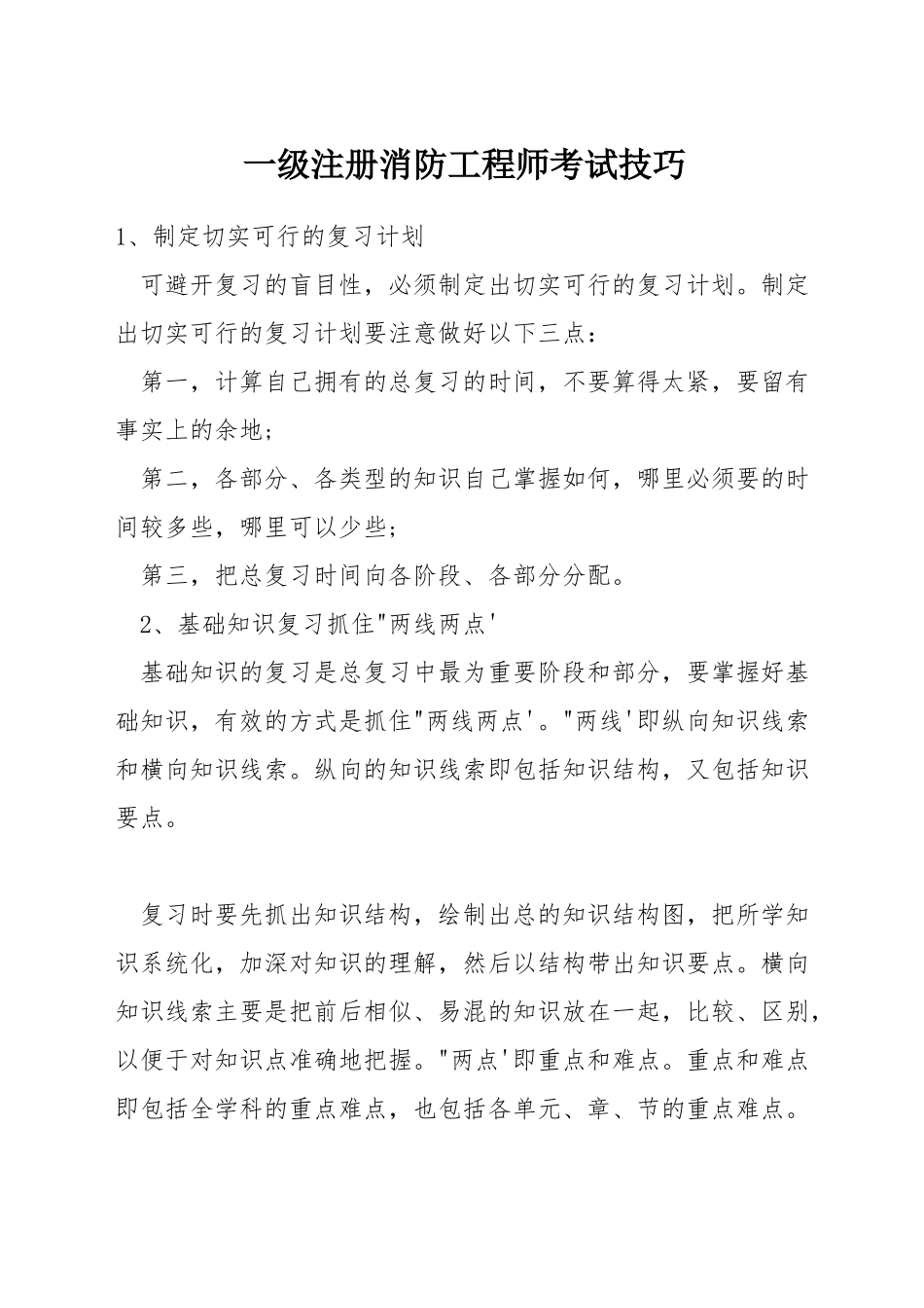 一级注册消防工程师考试技巧_第1页