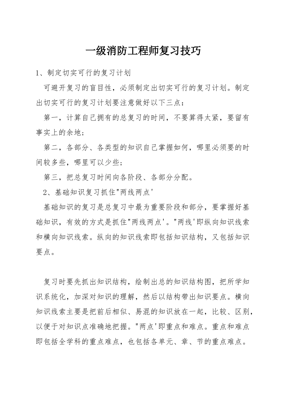 一级消防工程师复习技巧_第1页