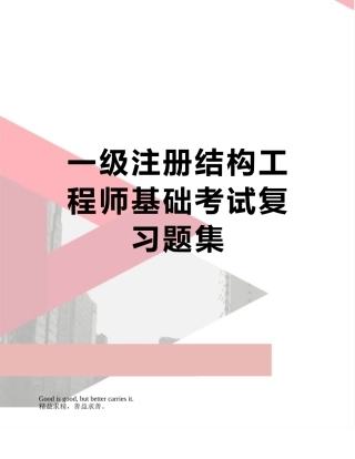 一级注册结构工程师基础考试复习题集