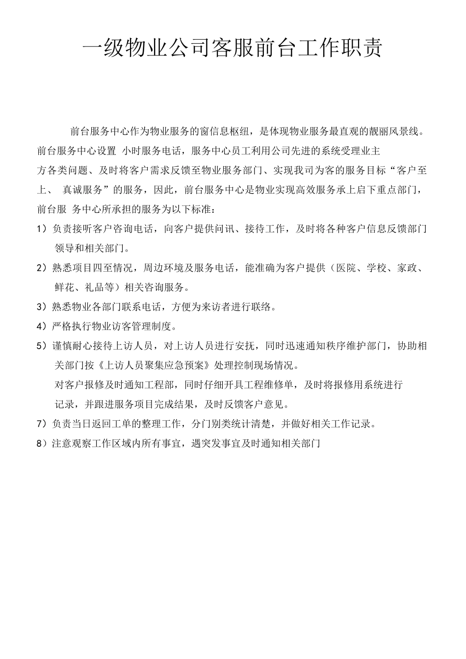一级物业公司客服前台工作职责_第1页