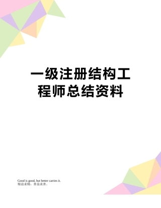 一级注册结构工程师总结资料