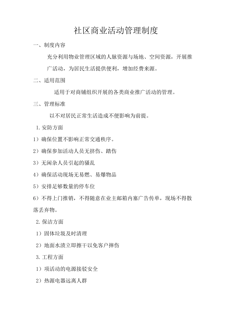 一级物业公司社区商业活动管理制度_第1页