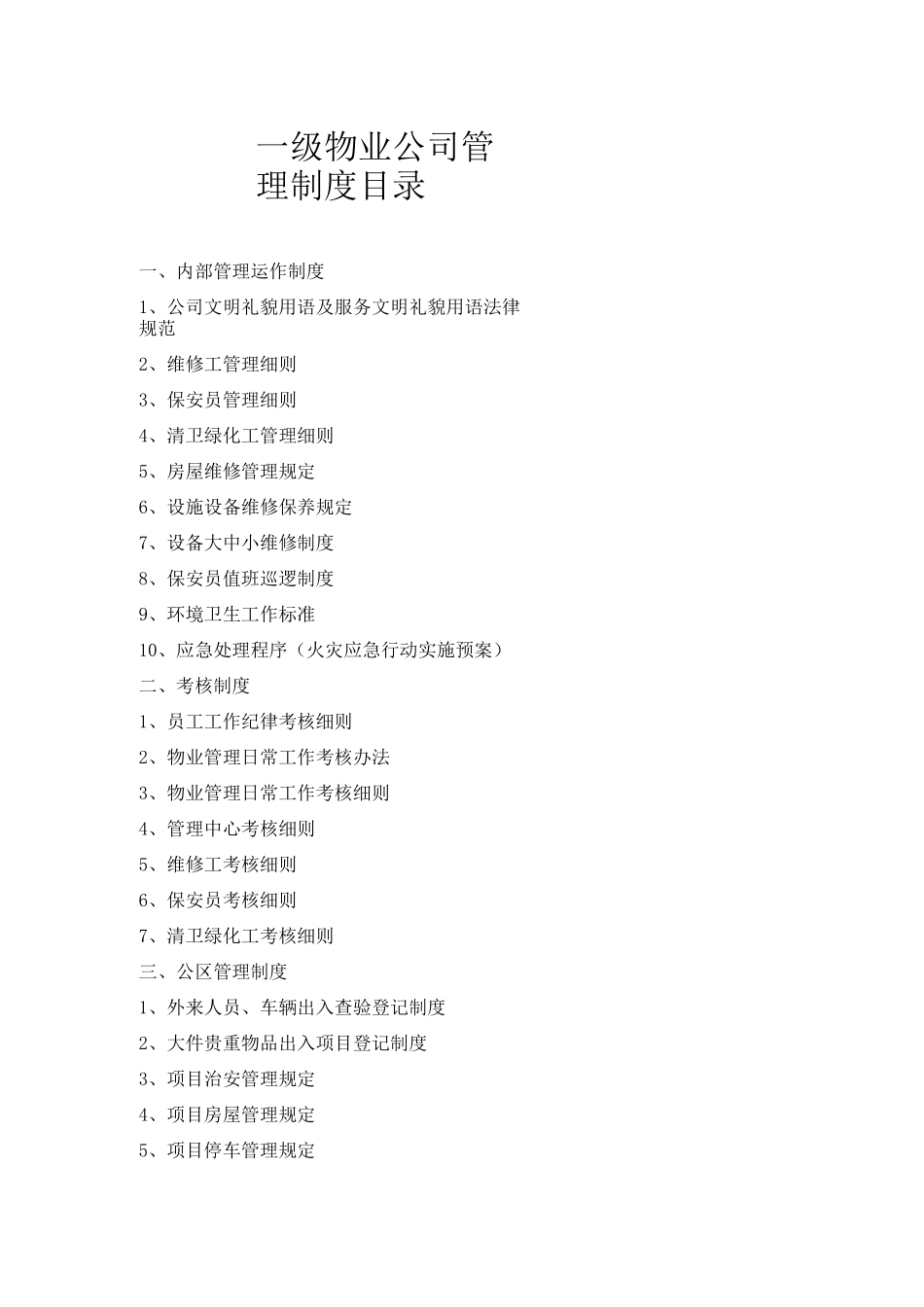 一级物业公司管理制度目录_第1页