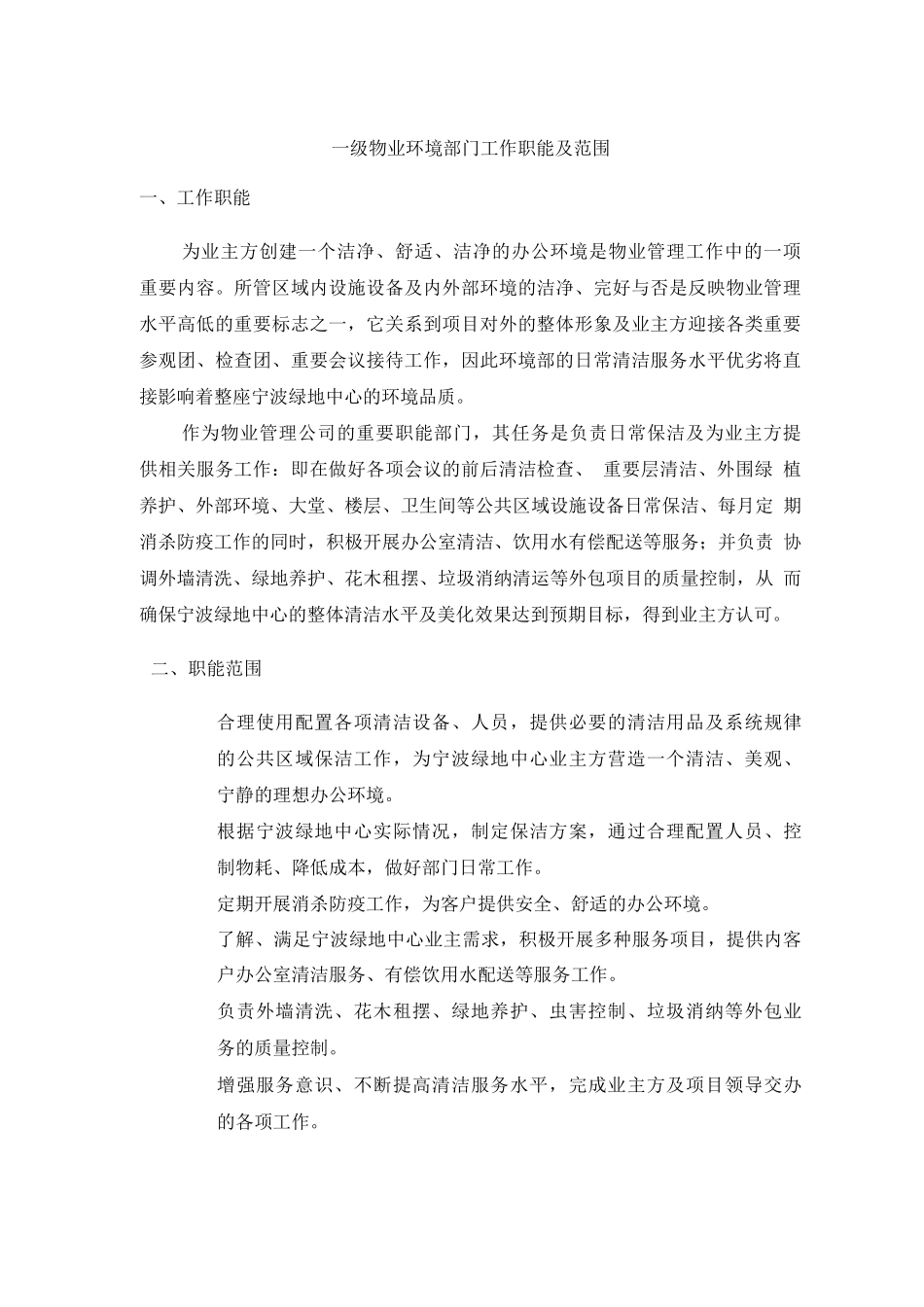 一级物业环境部门工作职能及范围_第1页