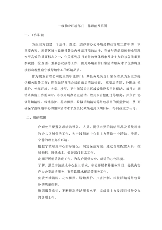 一级物业环境部门工作职能及范围