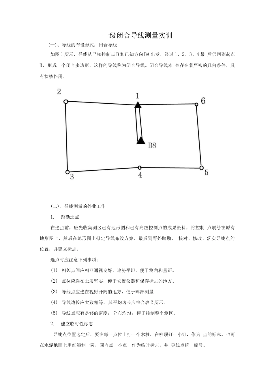 一级闭合导线测量_第1页