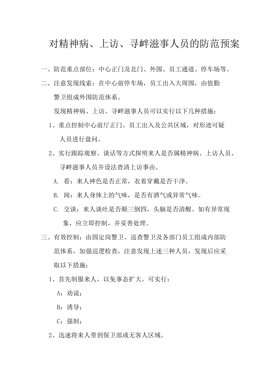 一级物业应对精神病等人员预案_第1页