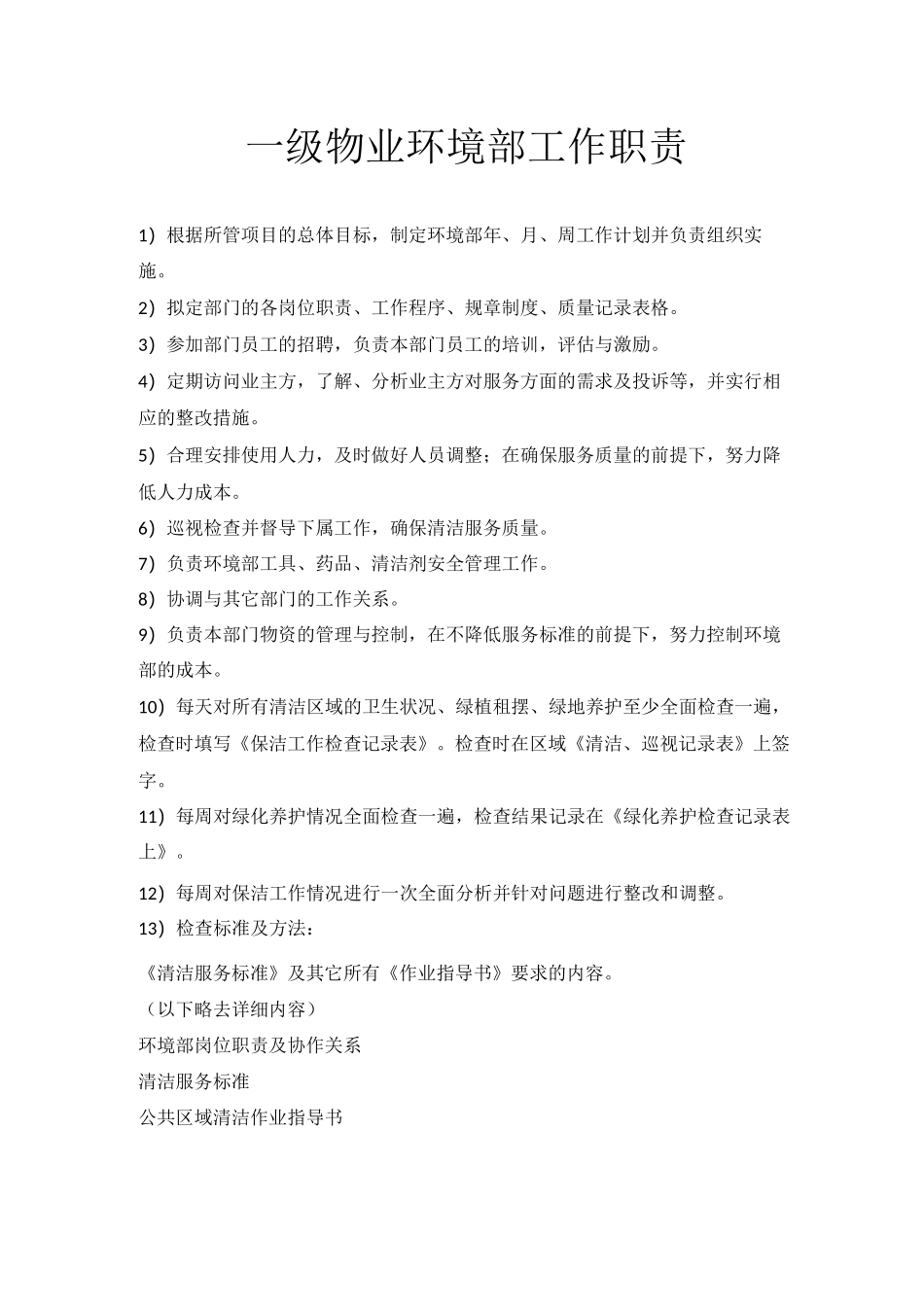 一级物业环境部工作职责_第1页