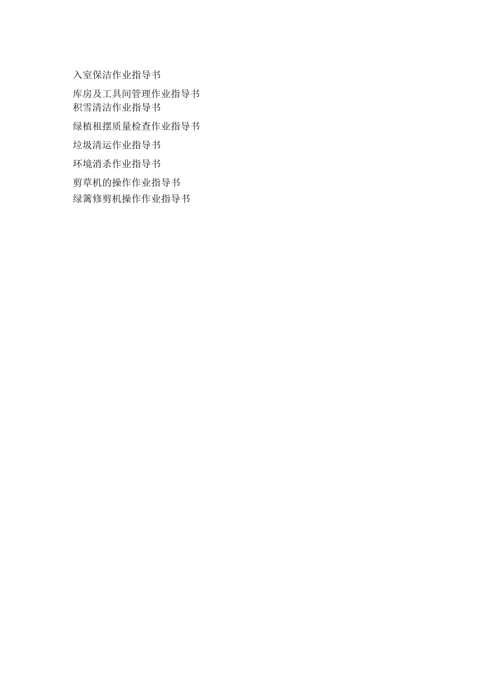 一级物业环境部工作职责_第2页
