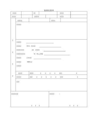 一级物业装修结算单