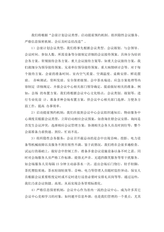 一级物业投标大型会议中心物业管理思路