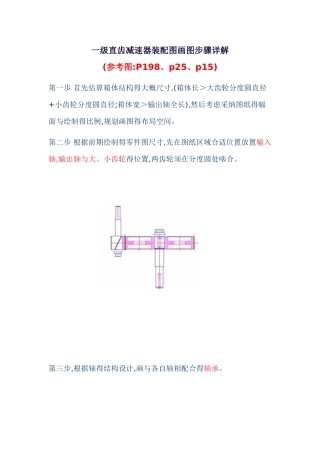 一级直齿减速器装配图画图步骤详解