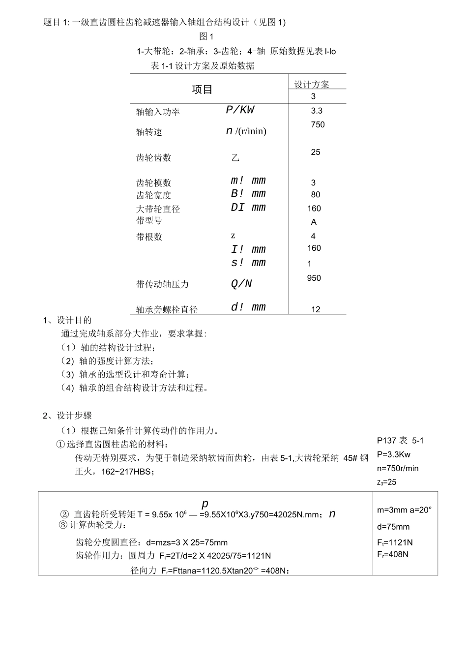 一级直齿圆柱齿轮减速器输入轴组合结构-设计计算说明书_第1页