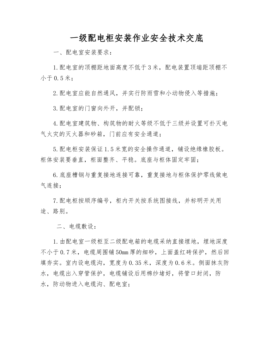 一级配电柜安装作业安全技术交底_第1页
