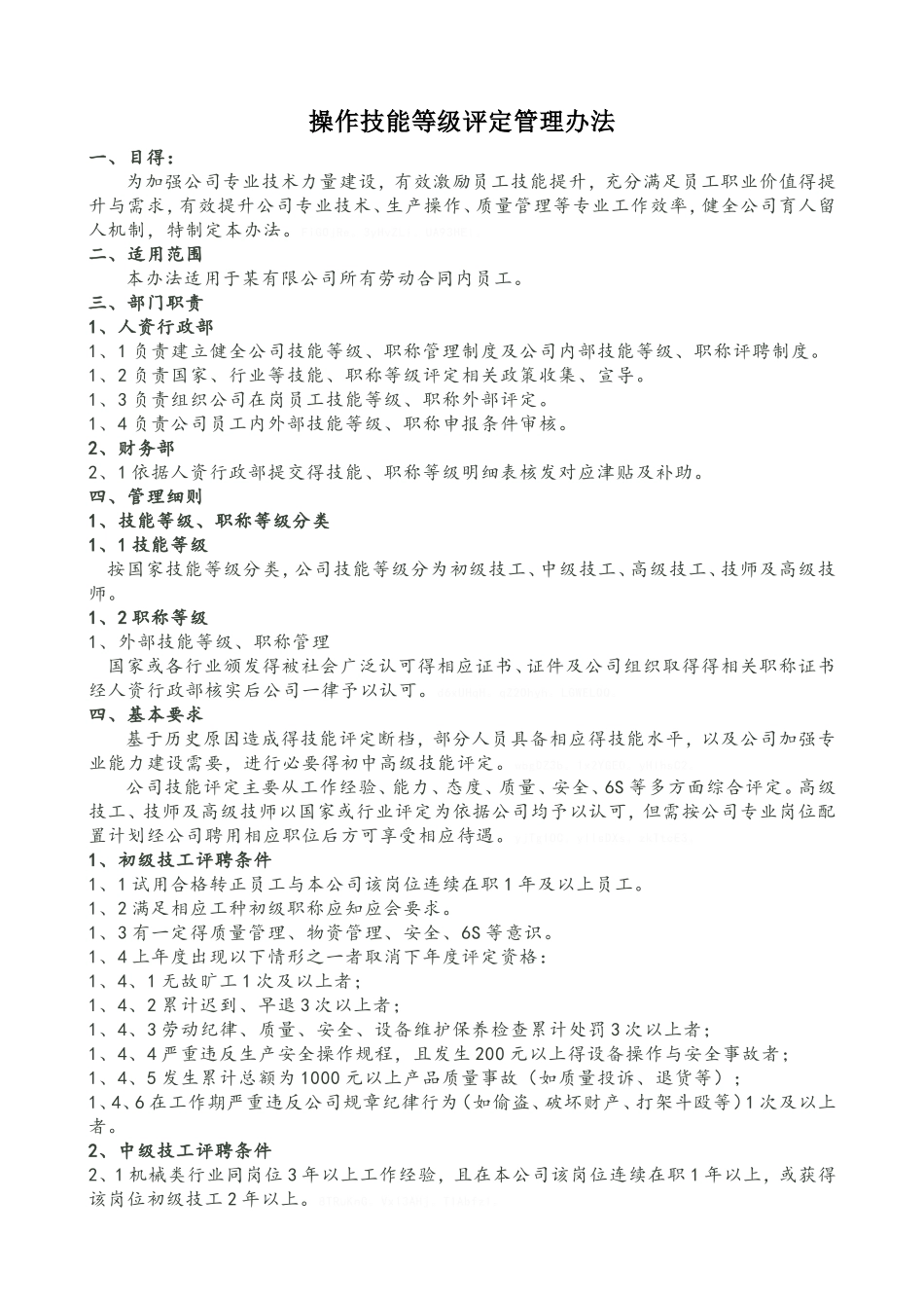 一线员工技能评定管理办法_第1页