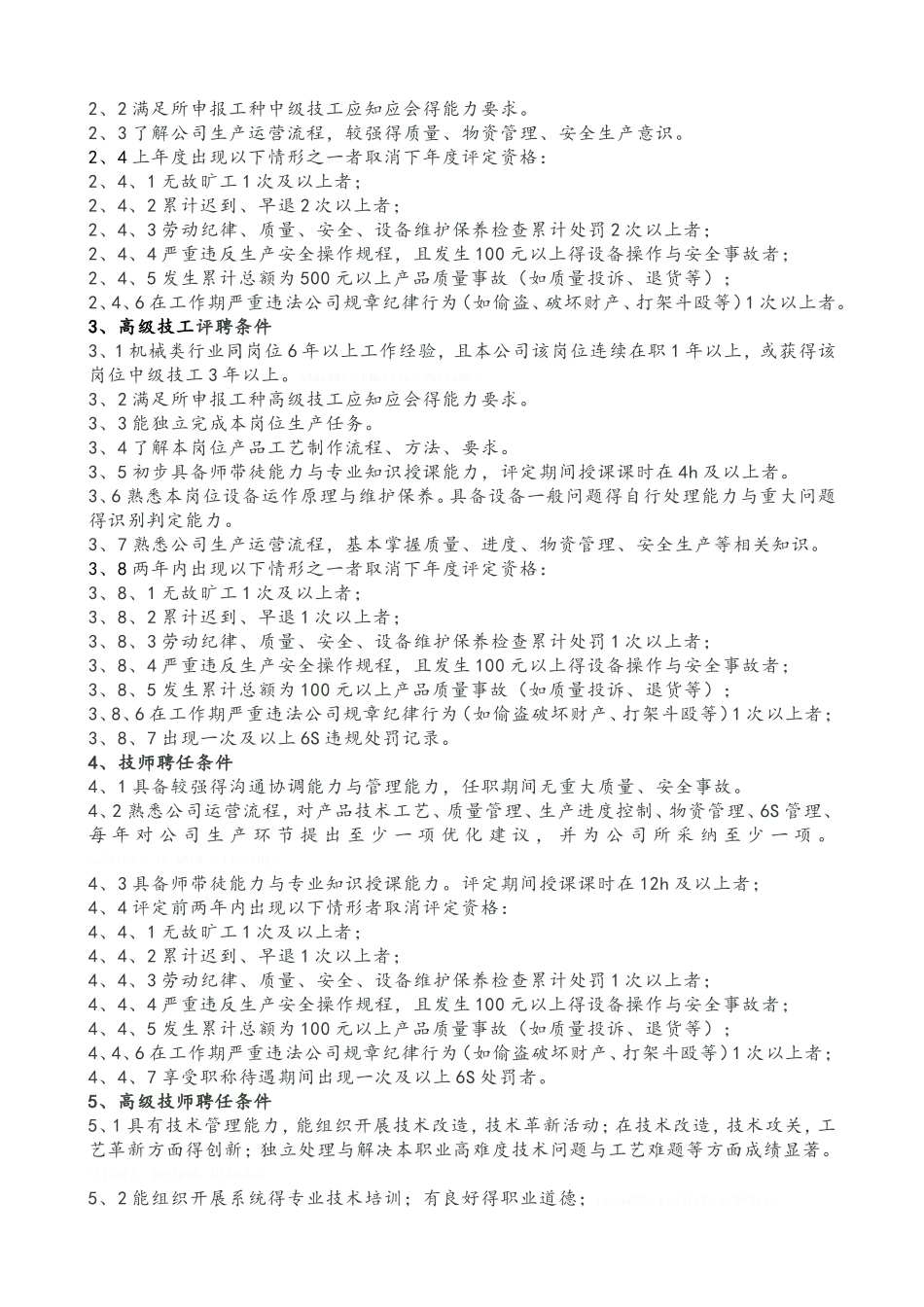 一线员工技能评定管理办法_第2页