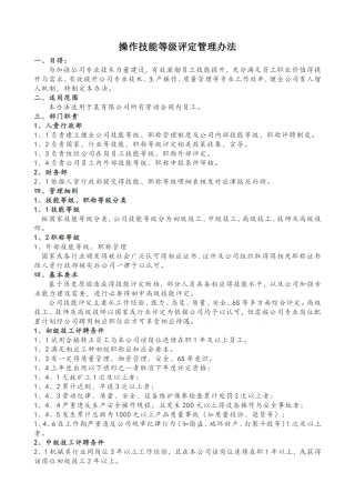 一线员工技能评定管理办法