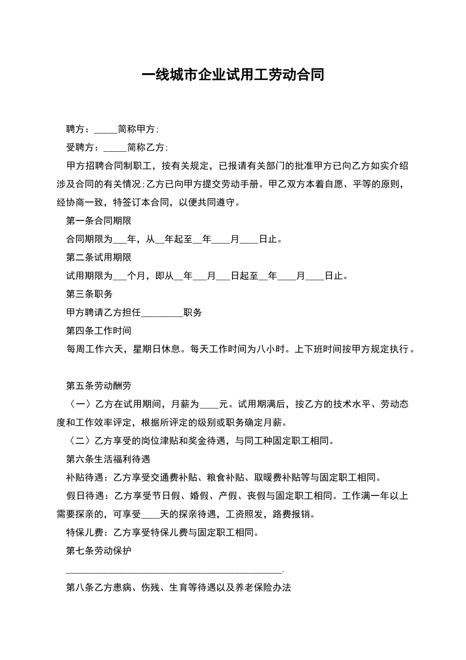 一线城市企业试用工劳动合同_第1页