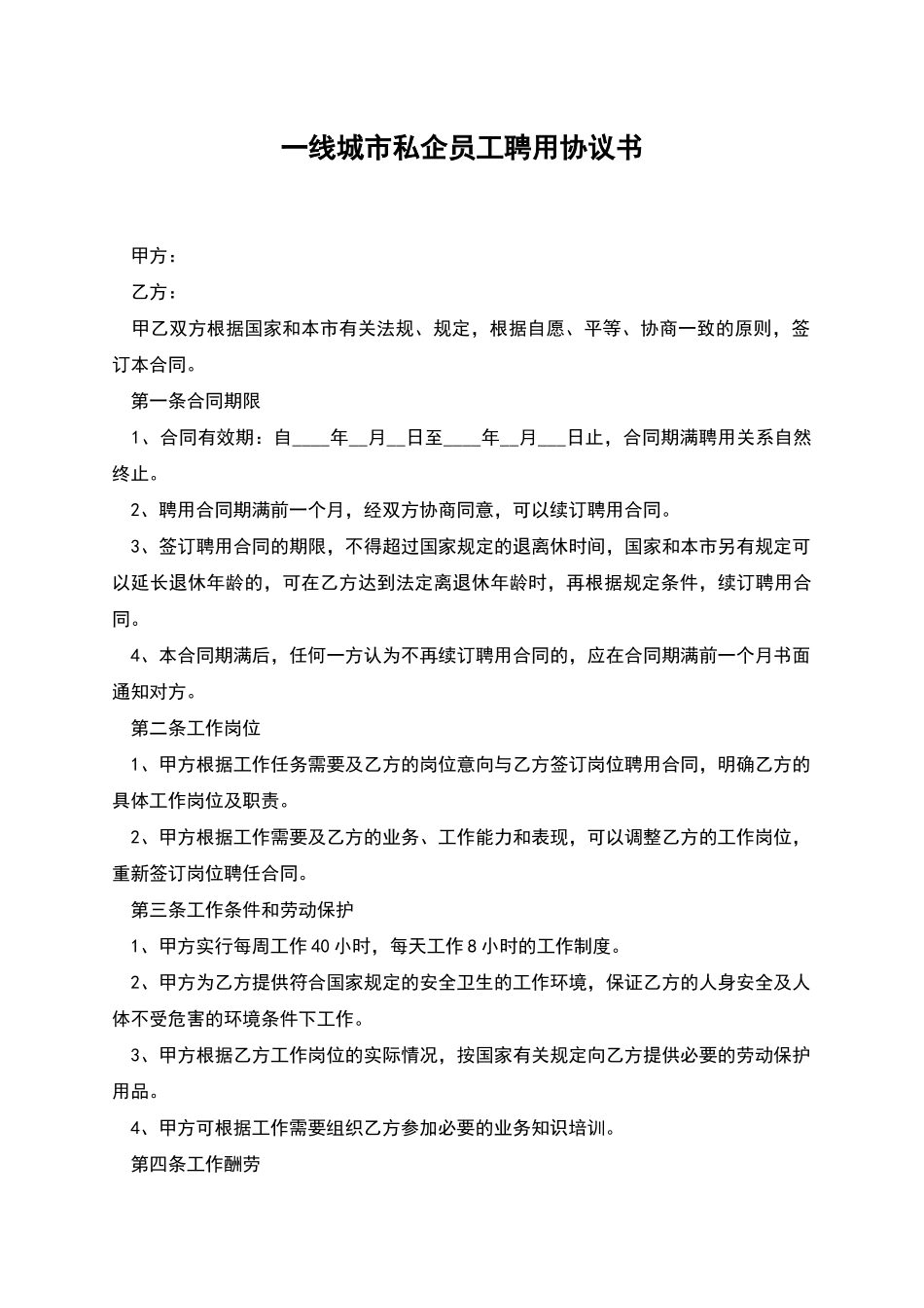 一线城市私企员工聘用协议书_第1页