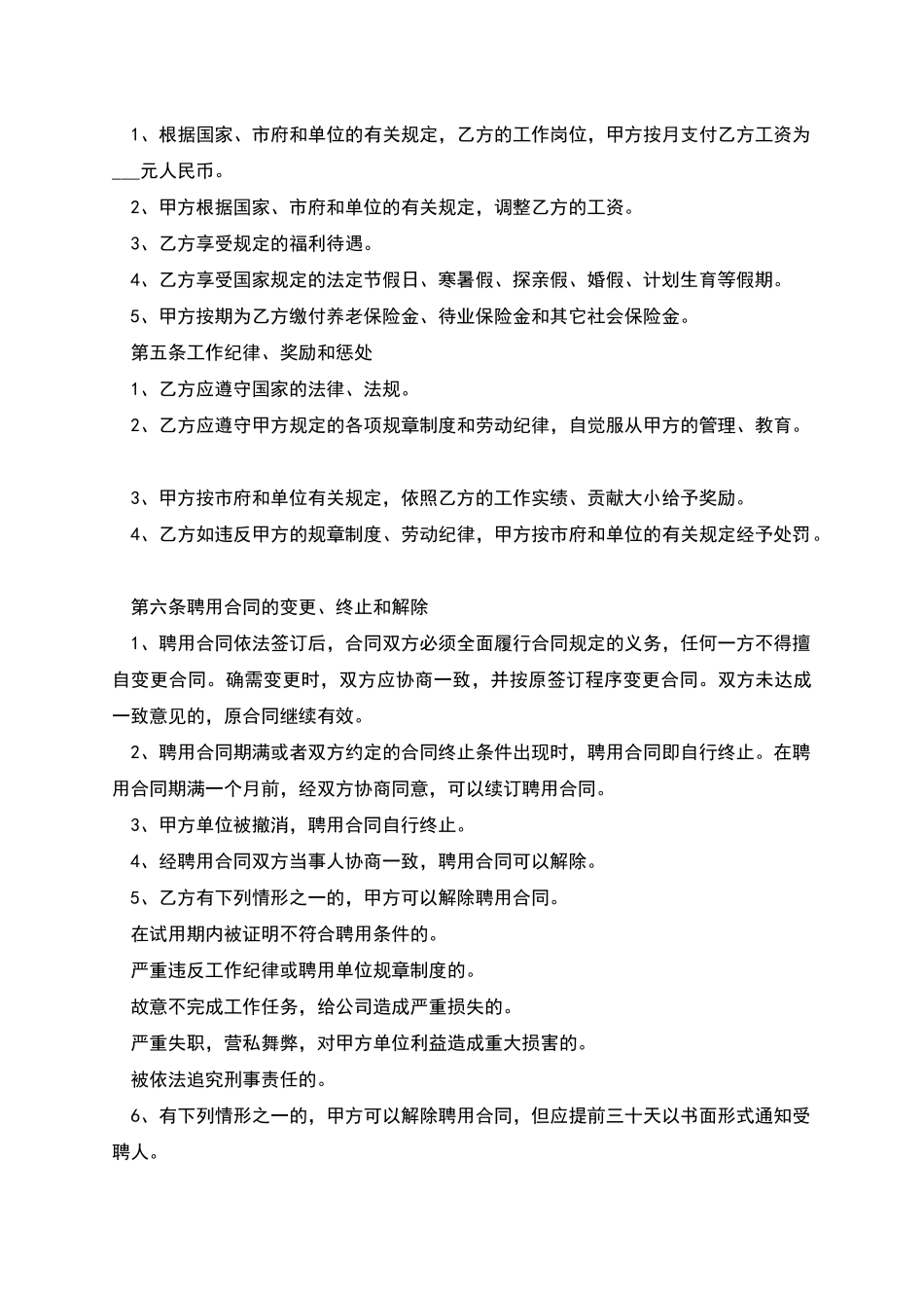 一线城市私企员工聘用协议书_第2页