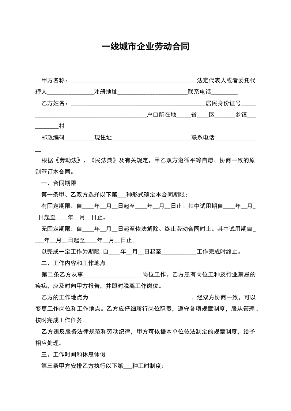 一线城市企业劳动合同_第1页