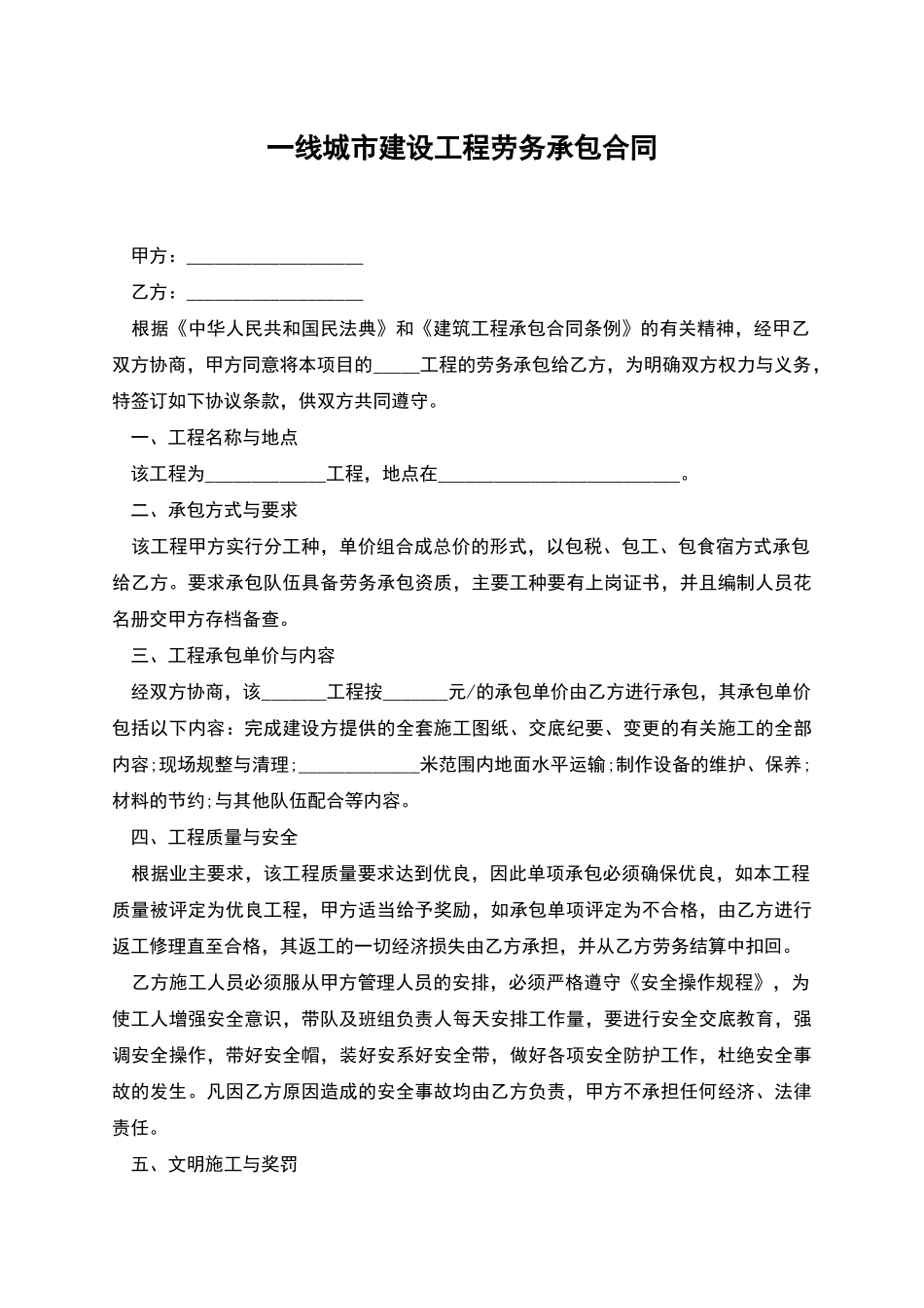 一线城市建设工程劳务承包合同_第1页